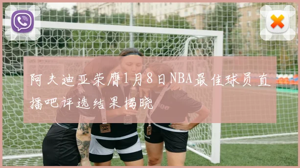 阿夫迪亚荣膺1月8日NBA最佳球员直播吧评选结果揭晓