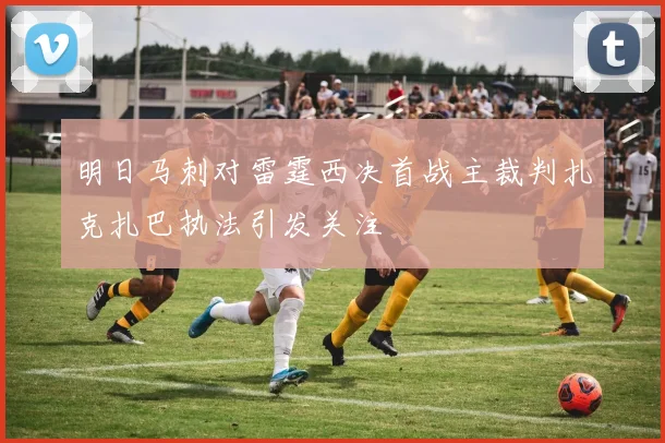 明日马刺对雷霆西决首战主裁判扎克扎巴执法引发关注