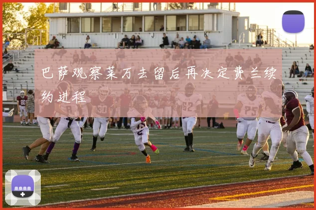 巴萨观察莱万去留后再决定费兰续约进程