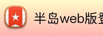 半岛web版登录入口 logo